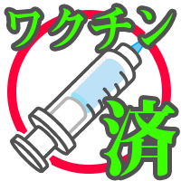 ワクチン接種済み