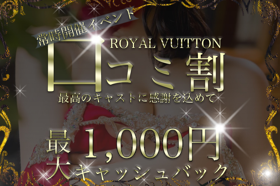 【常時開催】口コミ