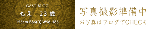 もえのブログ
