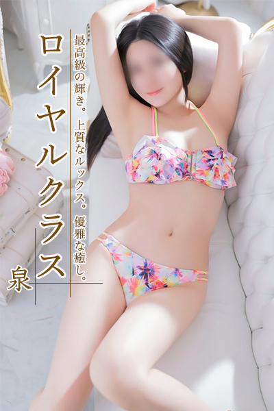 泉