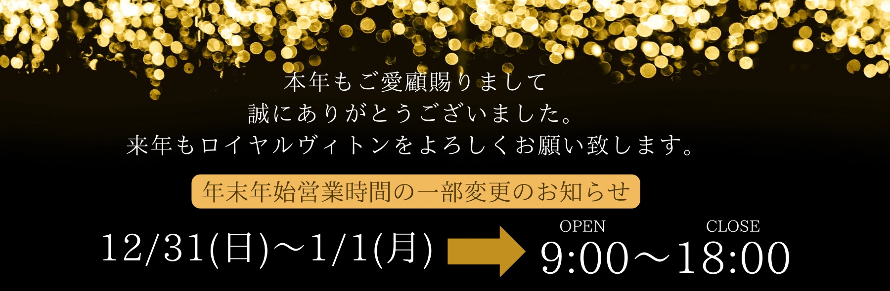 年末年始営業時間のお知らせ