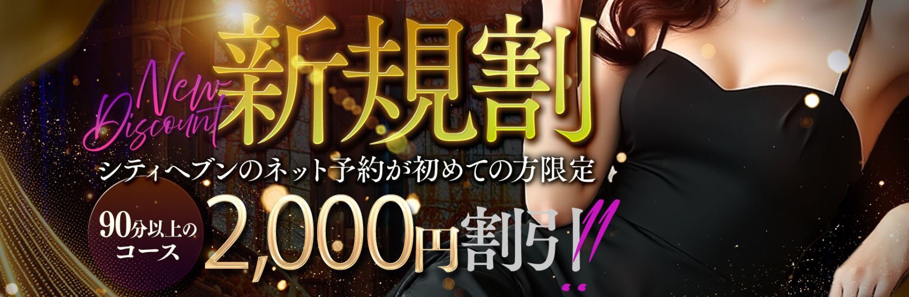 ヘブンネット予約限定　新規割