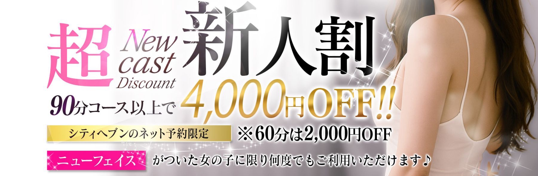 【ヘブンネット予約限定】新人割